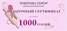 Подарочный сертификат на сумму 1000 рублей