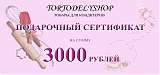 Подарочный сертификат на сумму 3000 рублей