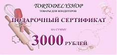 Подарочный сертификат на сумму 3000 рублей