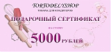 Подарочный сертификат на сумму 5000 рублей