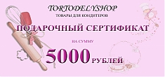 Подарочный сертификат на сумму 5000 рублей