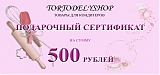 Подарочный сертификат на сумму 500 рублей