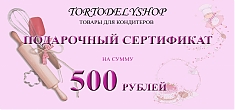 Подарочный сертификат на сумму 500 рублей