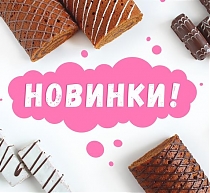 Новинки!!!